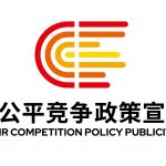 2024年中国公正竞争政策宣传周 | 公正筑基石 新质赢未来
